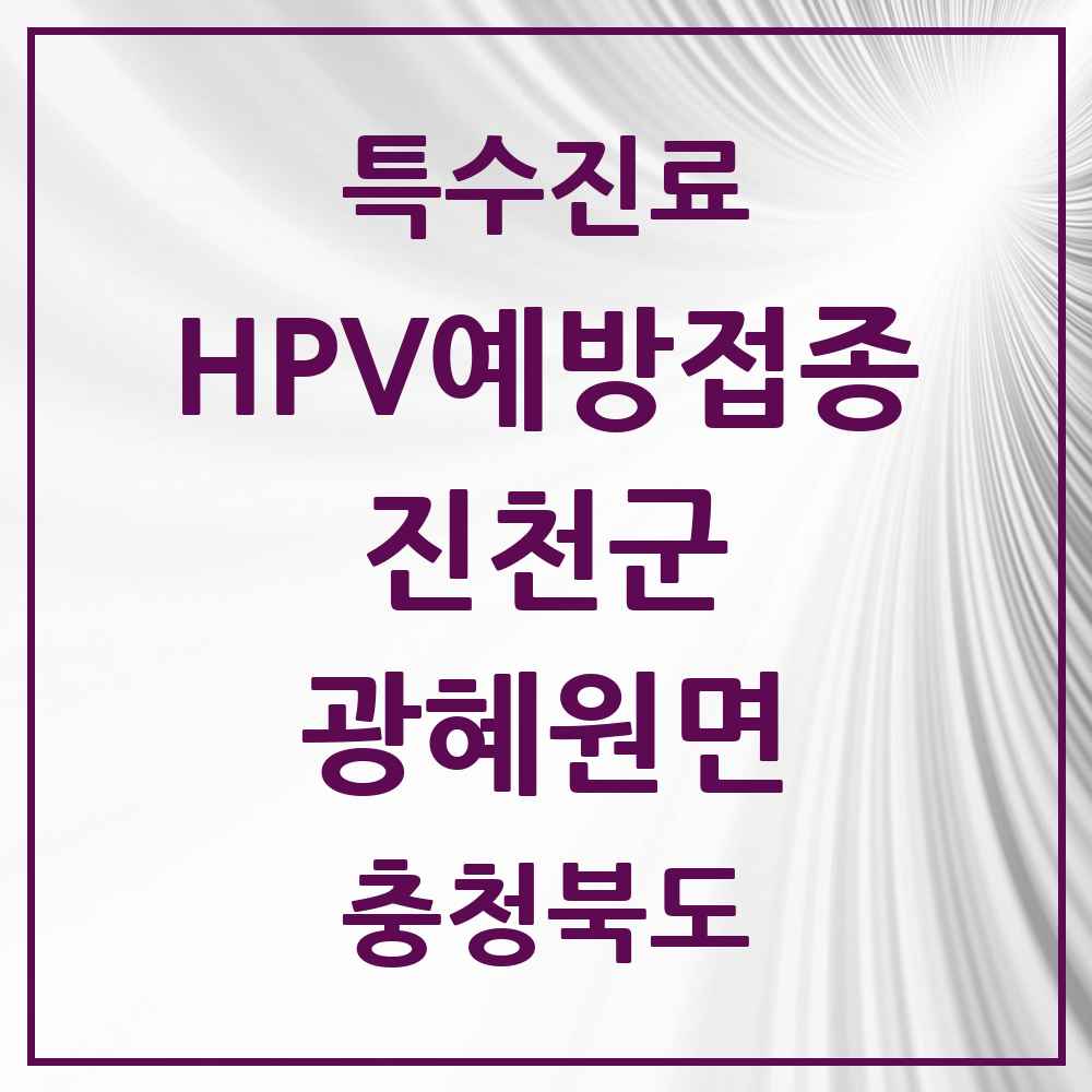 2025 충청북도 진천군 광혜원면 HPV 예방접종사업 참여기관 의원·병원 목록 2곳