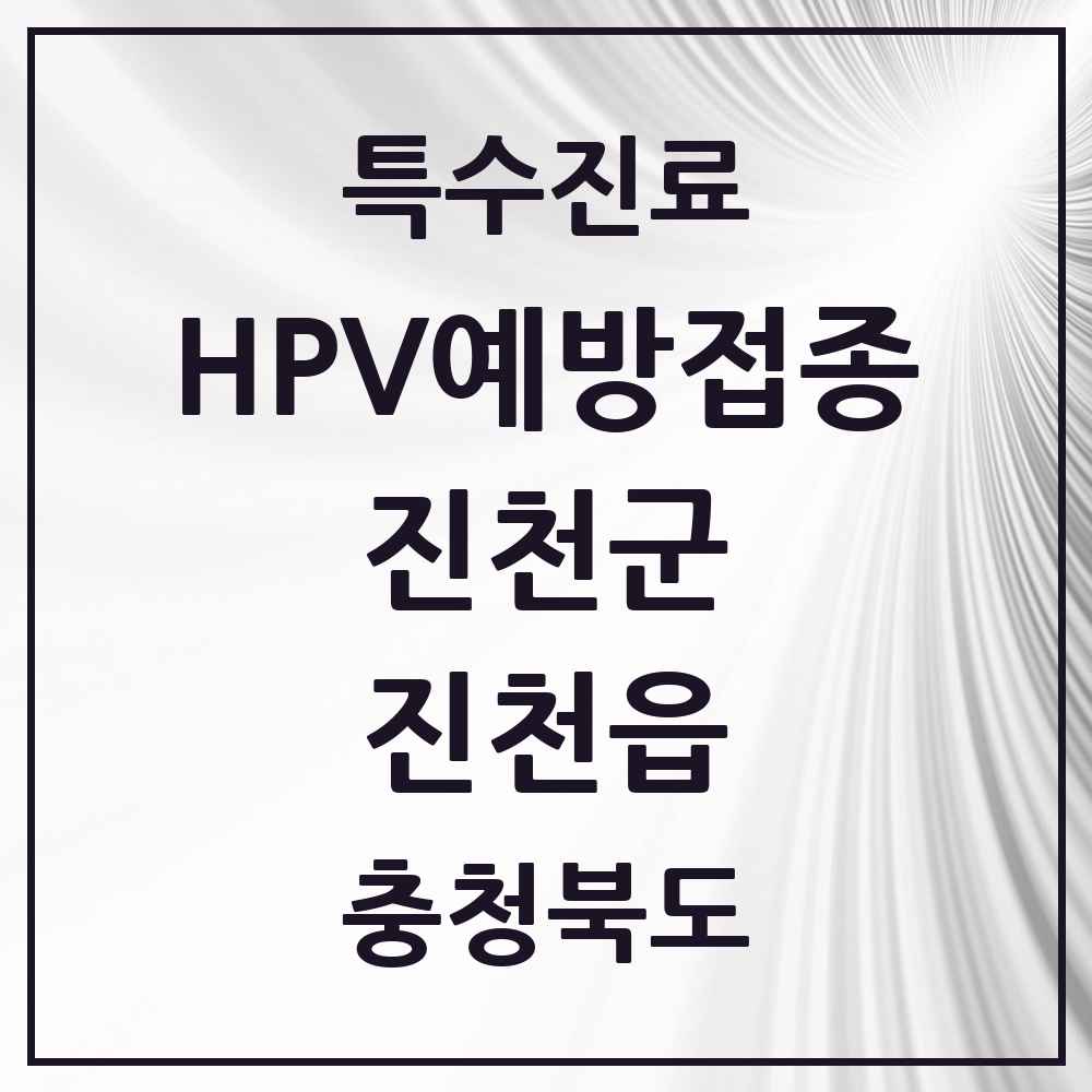 2025 충청북도 진천군 진천읍 HPV 예방접종사업 참여기관 의원·병원 목록 6곳