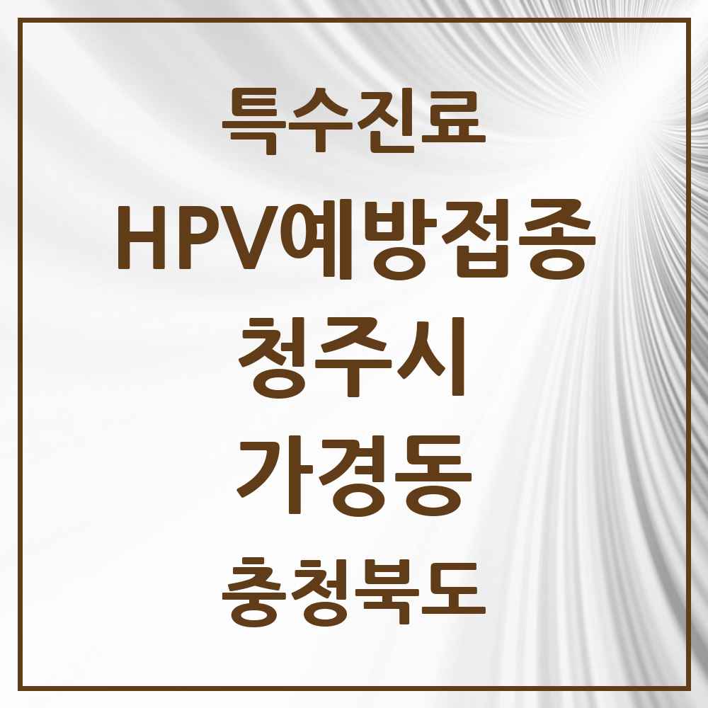 2025 충청북도 청주시 가경동 HPV 예방접종사업 참여기관 의원·병원 목록 7곳