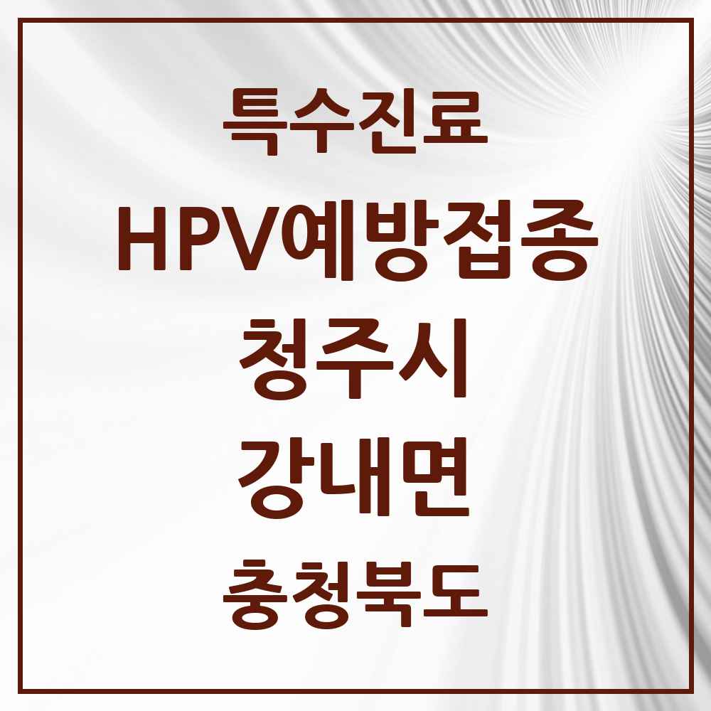 2025 충청북도 청주시 강내면 HPV 예방접종사업 참여기관 의원·병원 목록 1곳