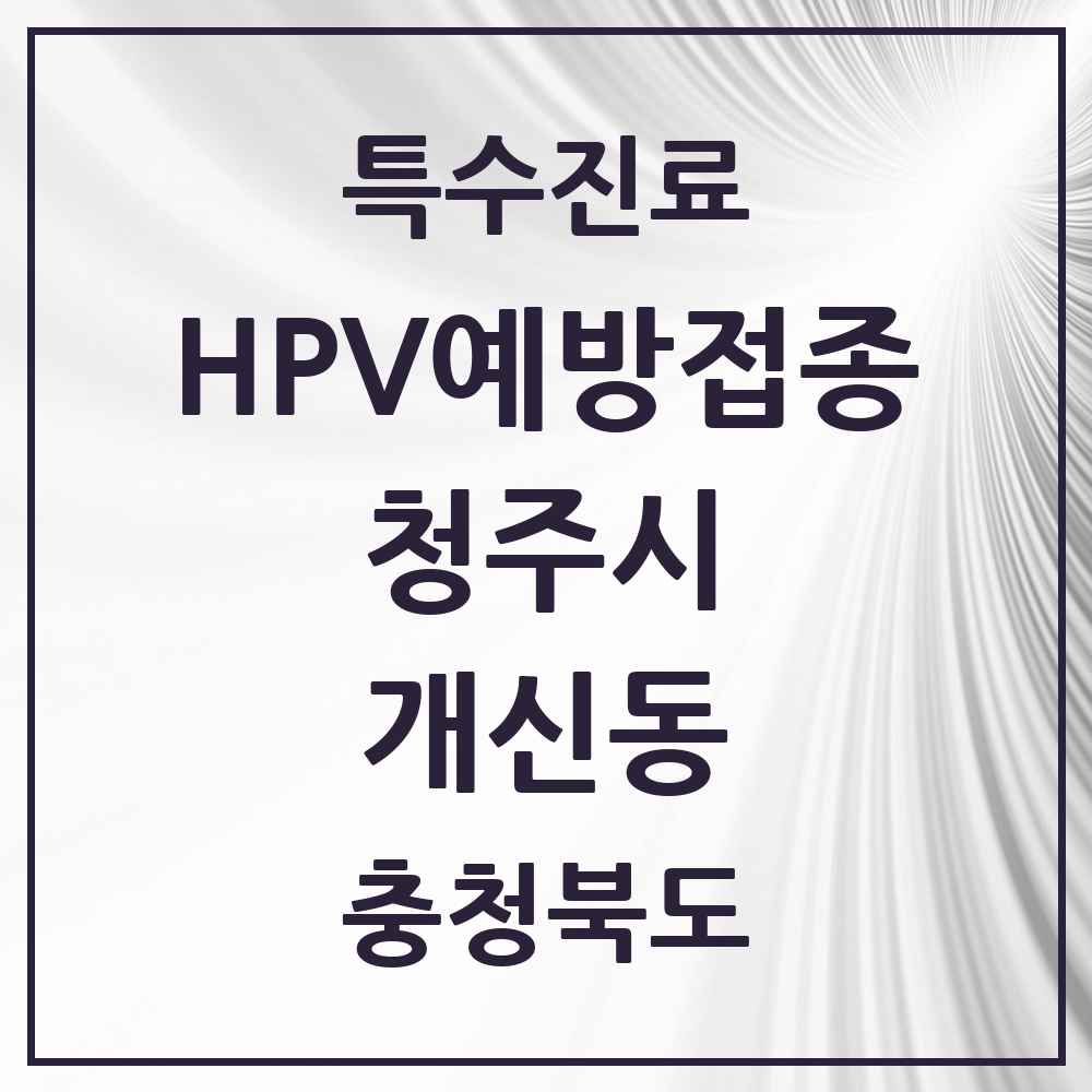 2025 충청북도 청주시 개신동 HPV 예방접종사업 참여기관 의원·병원 목록 1곳