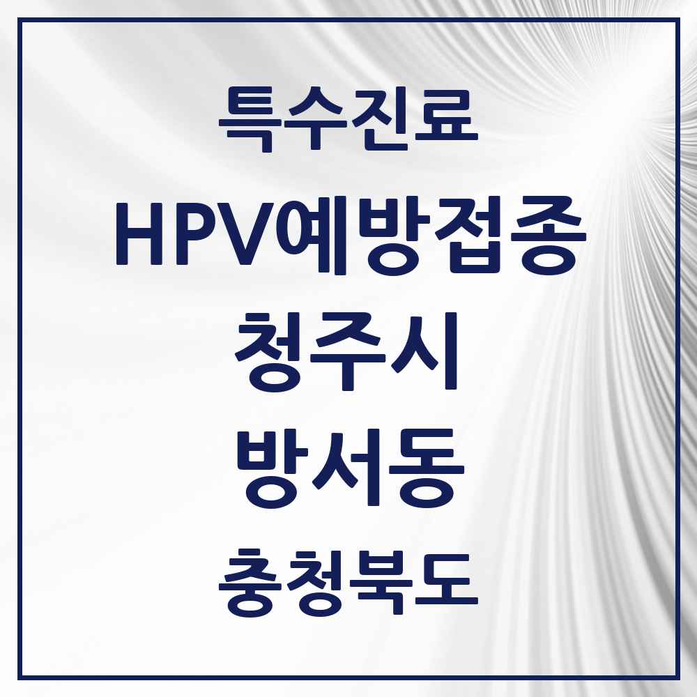 2025 충청북도 청주시 방서동 HPV 예방접종사업 참여기관 의원·병원 목록 1곳