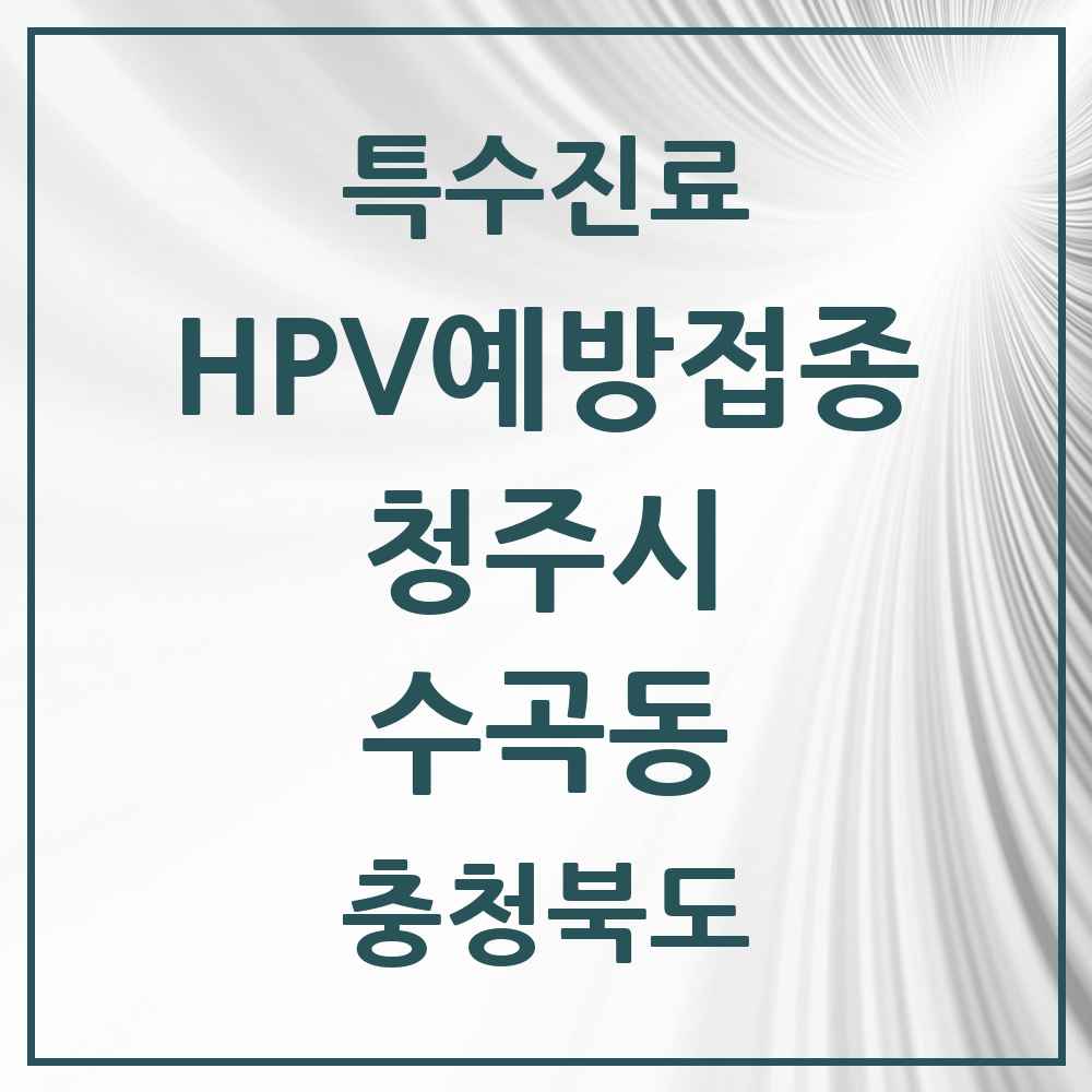 2025 충청북도 청주시 수곡동 HPV 예방접종사업 참여기관 의원·병원 목록 4곳