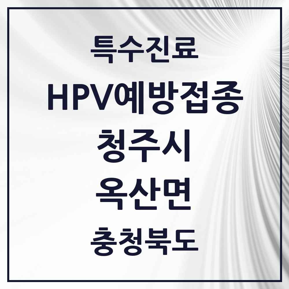 2025 충청북도 청주시 옥산면 HPV 예방접종사업 참여기관 의원·병원 목록 2곳