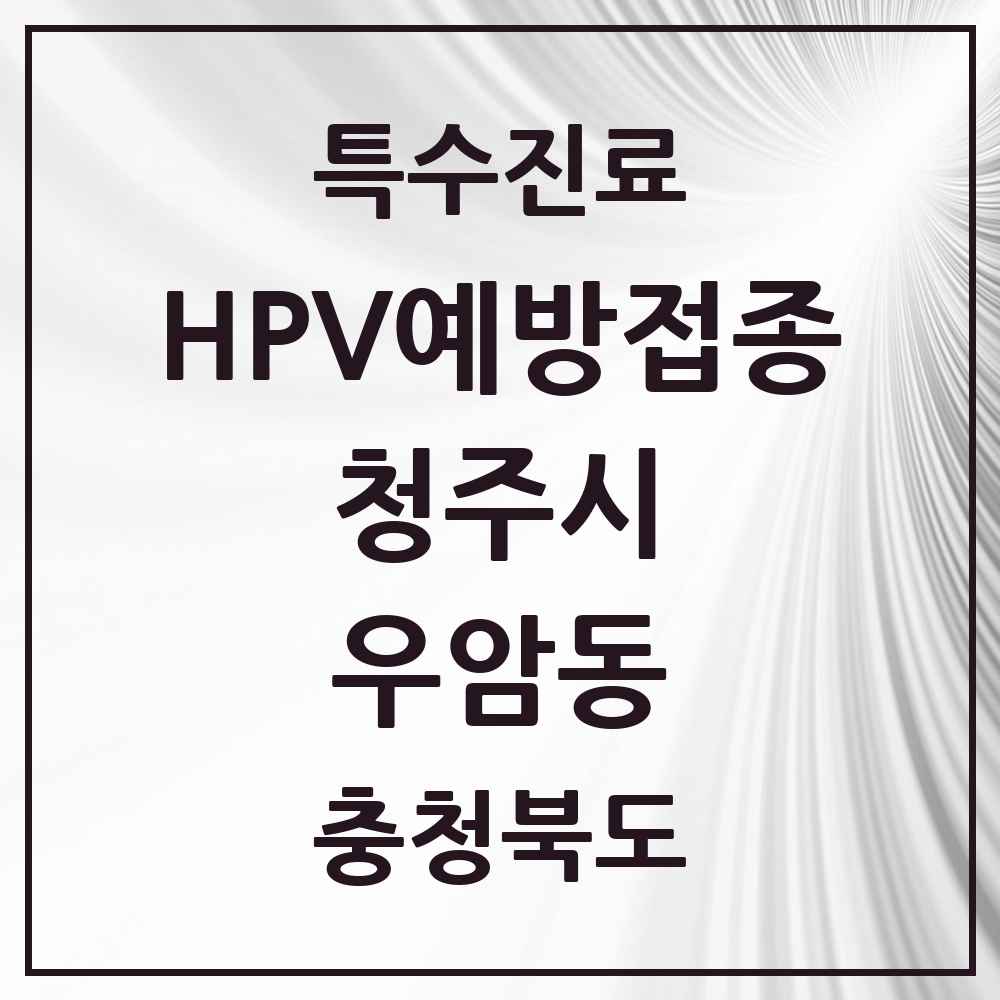 2025 충청북도 청주시 우암동 HPV 예방접종사업 참여기관 의원·병원 목록 1곳
