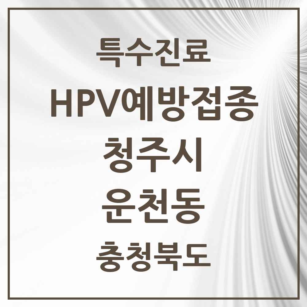 2025 충청북도 청주시 운천동 HPV 예방접종사업 참여기관 의원·병원 목록 1곳