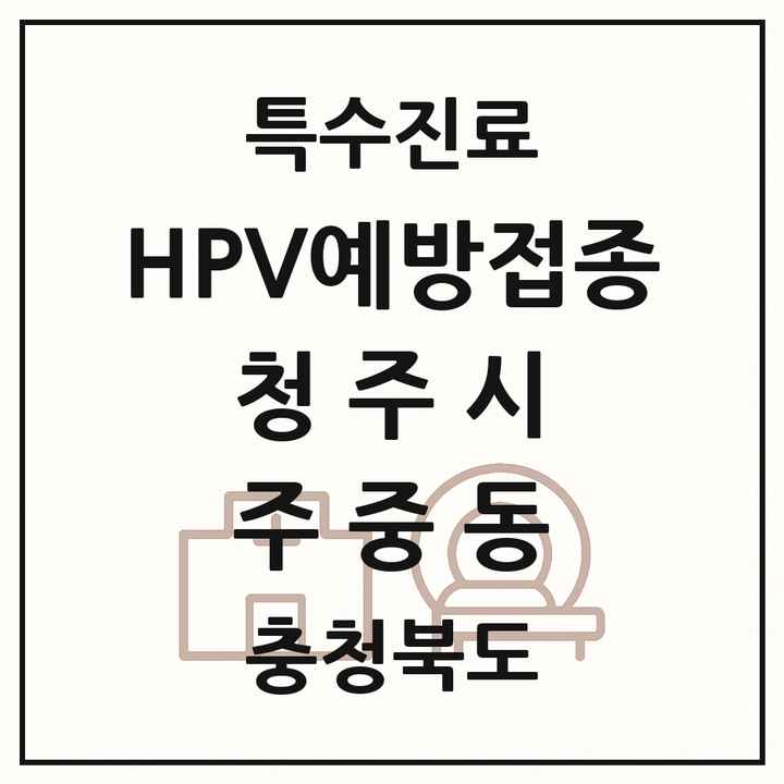 2026 충청북도 청주시 주중동 HPV 예방접종사업 참여기관 의원·병원 목록 2곳