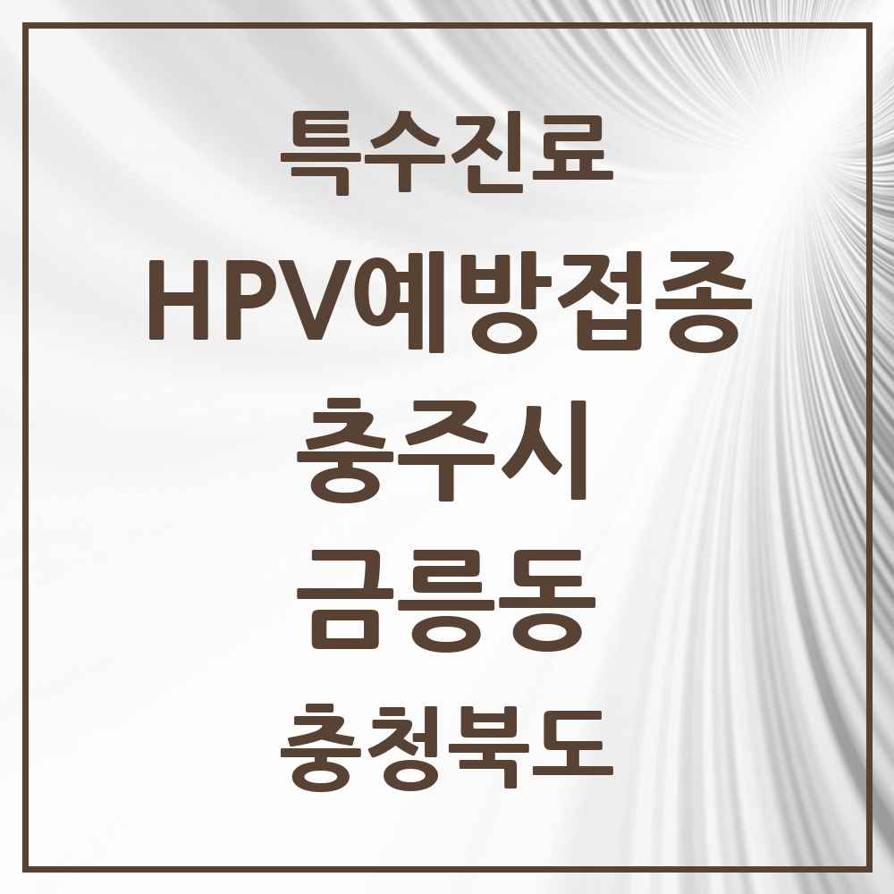 2025 충청북도 충주시 금릉동 HPV 예방접종사업 참여기관 의원·병원 목록 2곳
