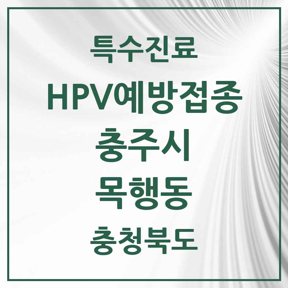 2025 충청북도 충주시 목행동 HPV 예방접종사업 참여기관 의원·병원 목록 1곳