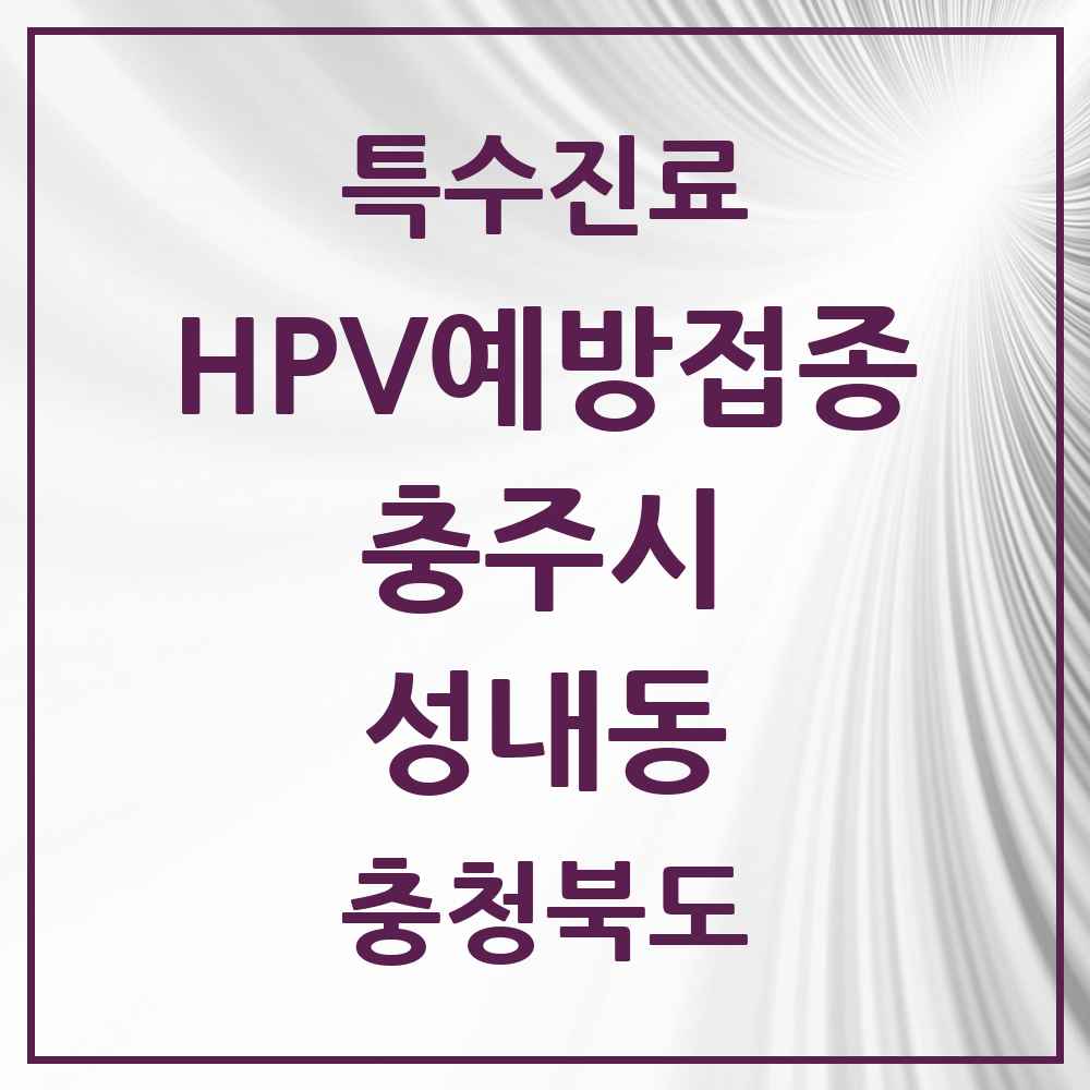 2025 충청북도 충주시 성내동 HPV 예방접종사업 참여기관 의원·병원 목록 1곳
