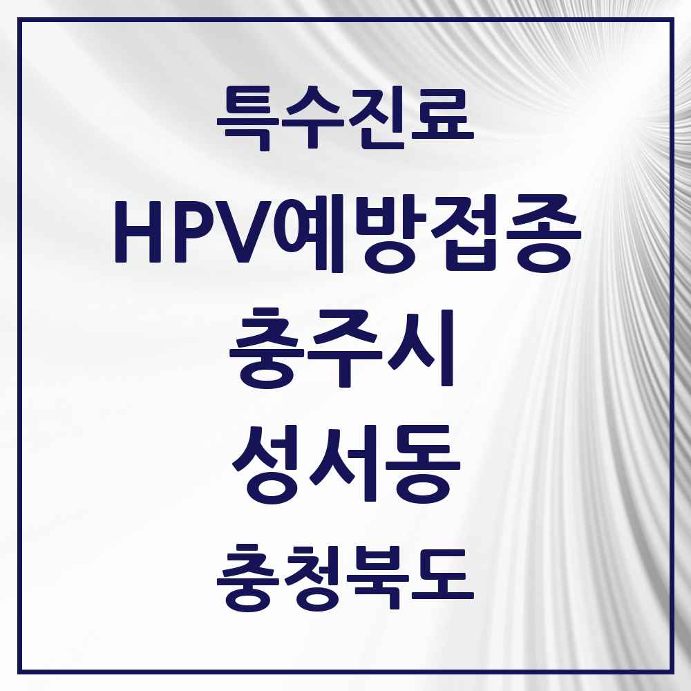 2025 충청북도 충주시 성서동 HPV 예방접종사업 참여기관 의원·병원 목록 1곳