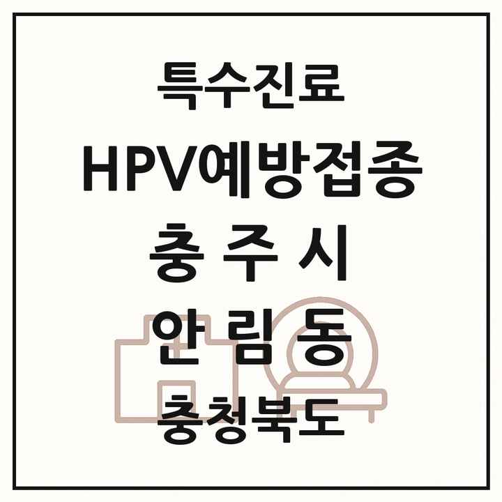 2026 충청북도 충주시 안림동 HPV 예방접종사업 참여기관 의원·병원 목록 1곳
