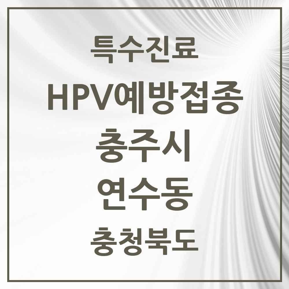 2025 충청북도 충주시 연수동 HPV 예방접종사업 참여기관 의원·병원 목록 8곳