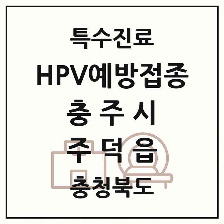2026 충청북도 충주시 주덕읍 HPV 예방접종사업 참여기관 의원·병원 목록 1곳