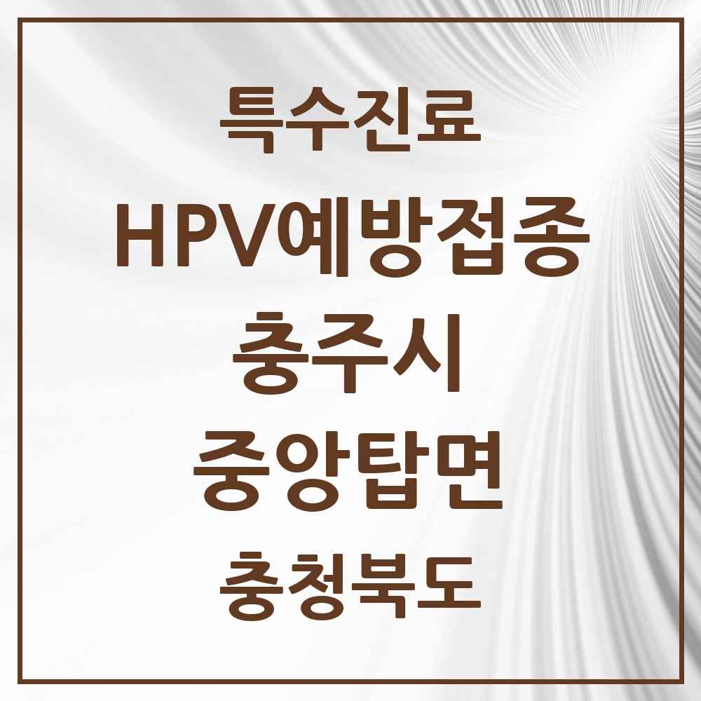 2025 충청북도 충주시 중앙탑면 HPV 예방접종사업 참여기관 의원·병원 목록 1곳