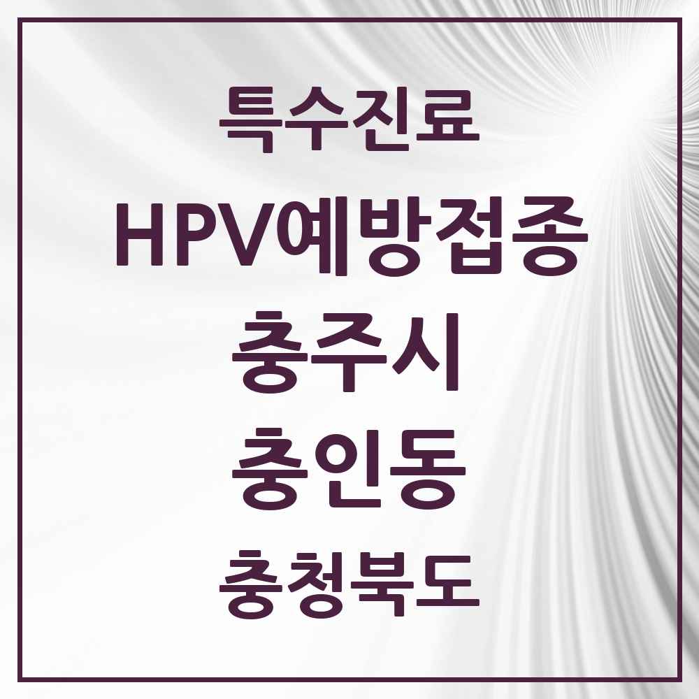 2025 충청북도 충주시 충인동 HPV 예방접종사업 참여기관 의원·병원 목록 1곳