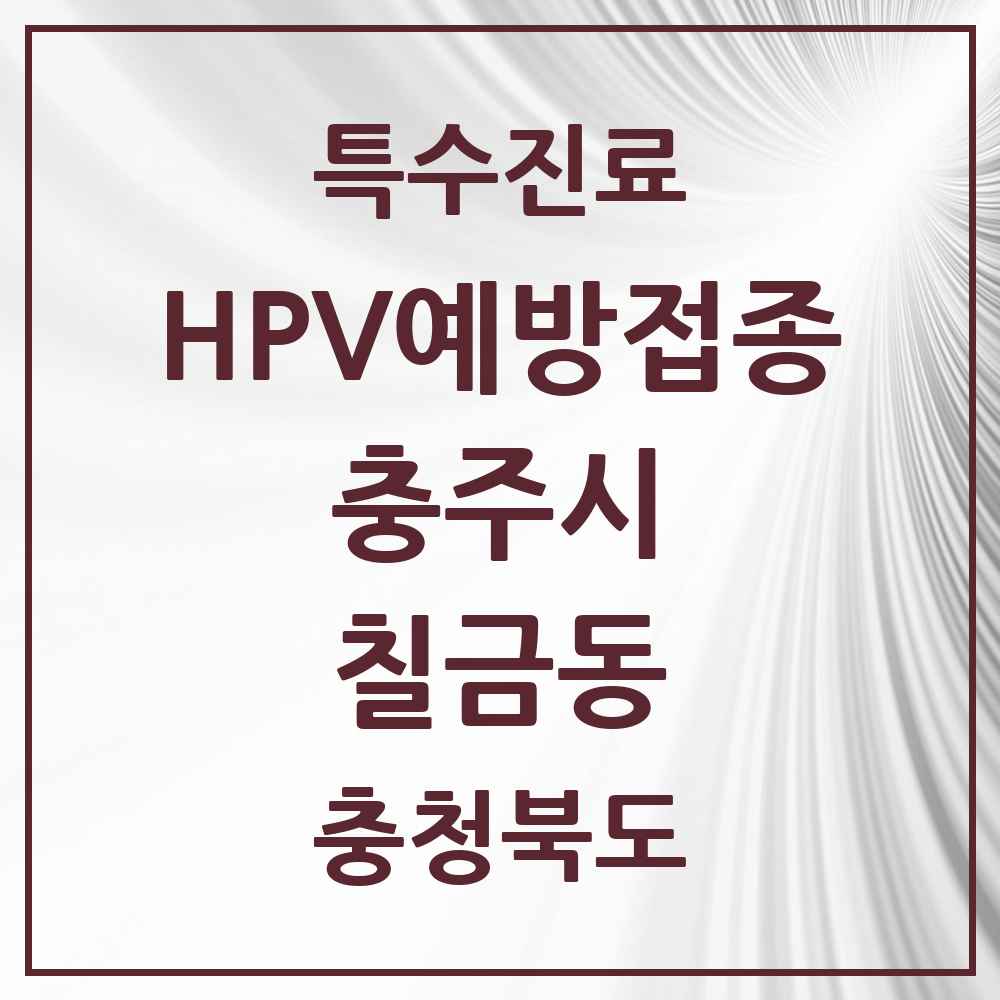 2025 충청북도 충주시 칠금동 HPV 예방접종사업 참여기관 의원·병원 목록 9곳