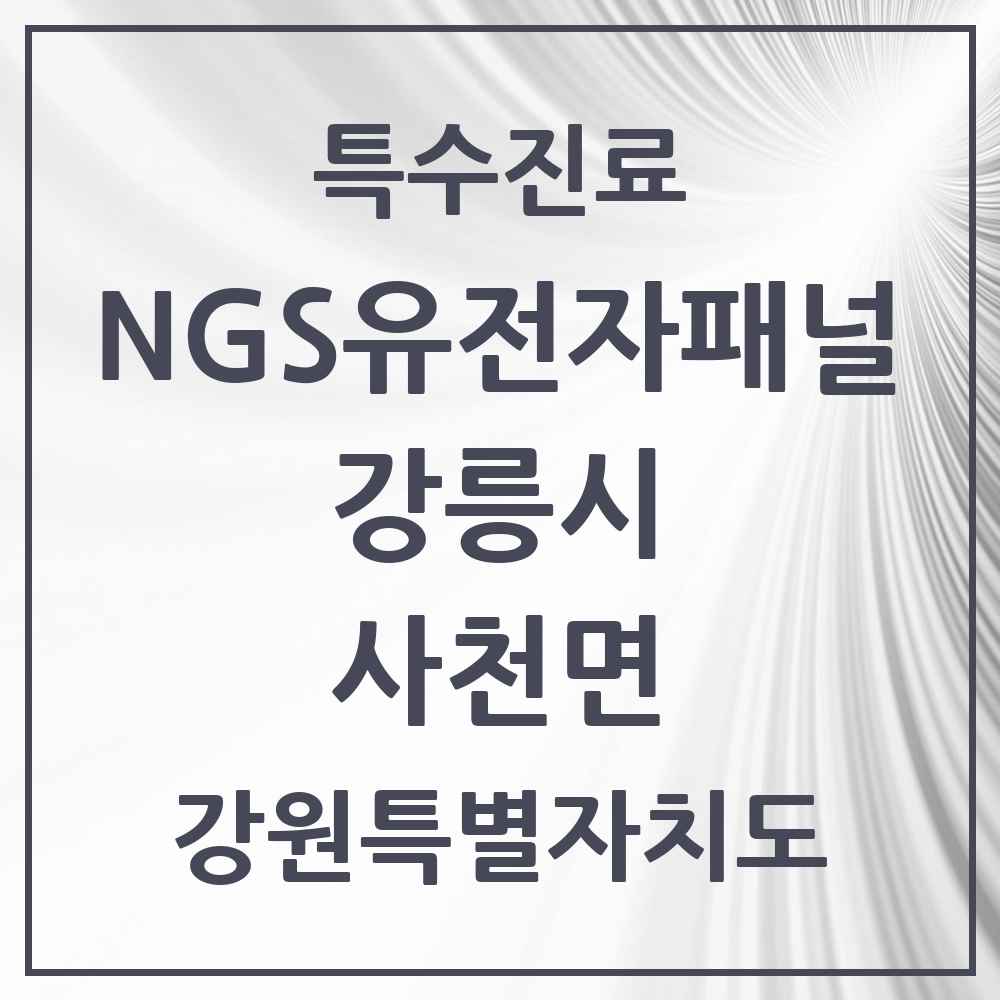 2025 강원특별자치도 강릉시 사천면 NGS유전자패널검사 실시기관 의원·병원 목록 1곳