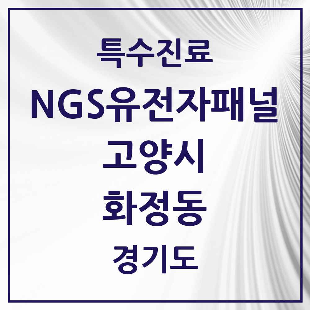 2025 경기도 고양시 화정동 NGS유전자패널검사 실시기관 의원·병원 목록 1곳