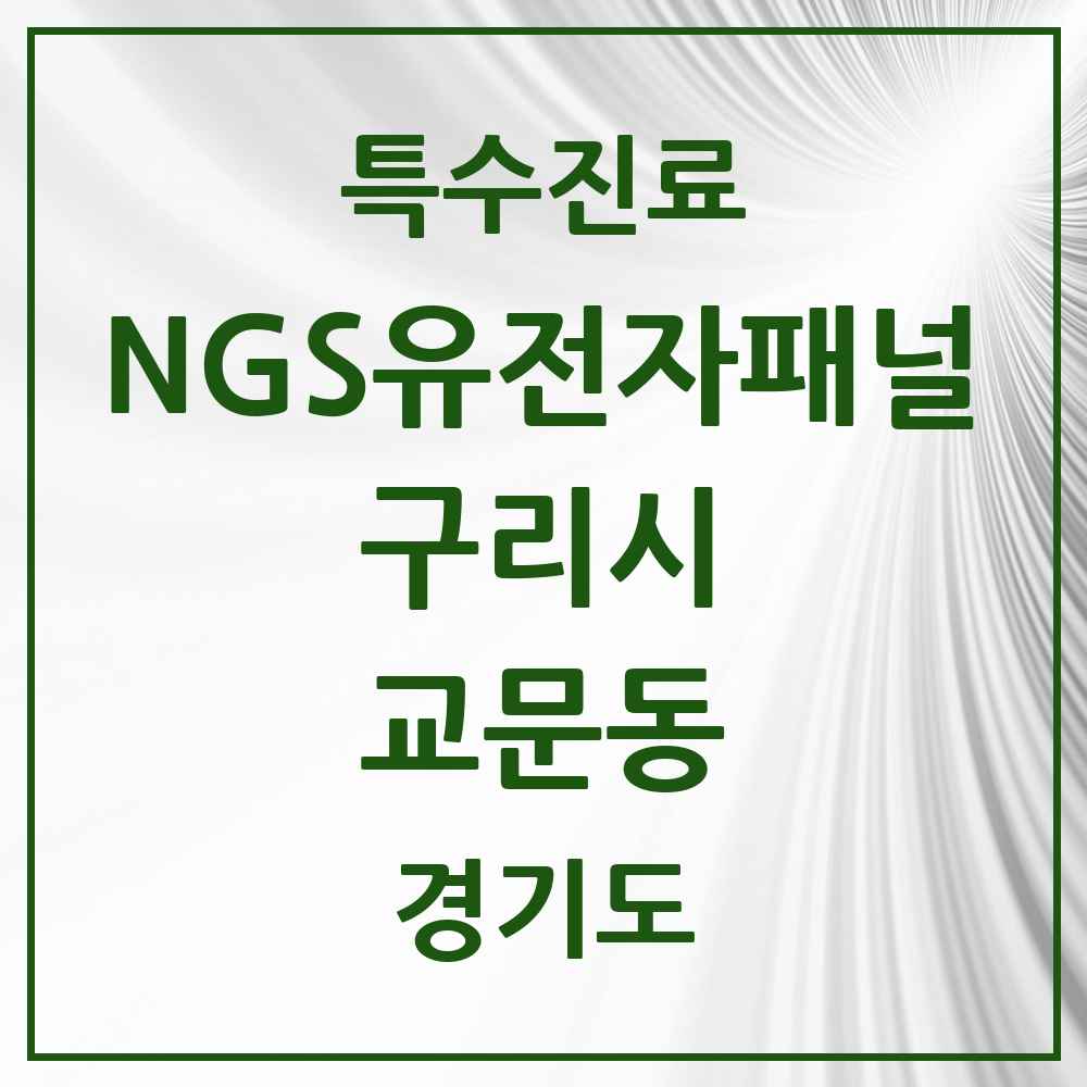 2025 경기도 구리시 교문동 NGS유전자패널검사 실시기관 의원·병원 목록 1곳