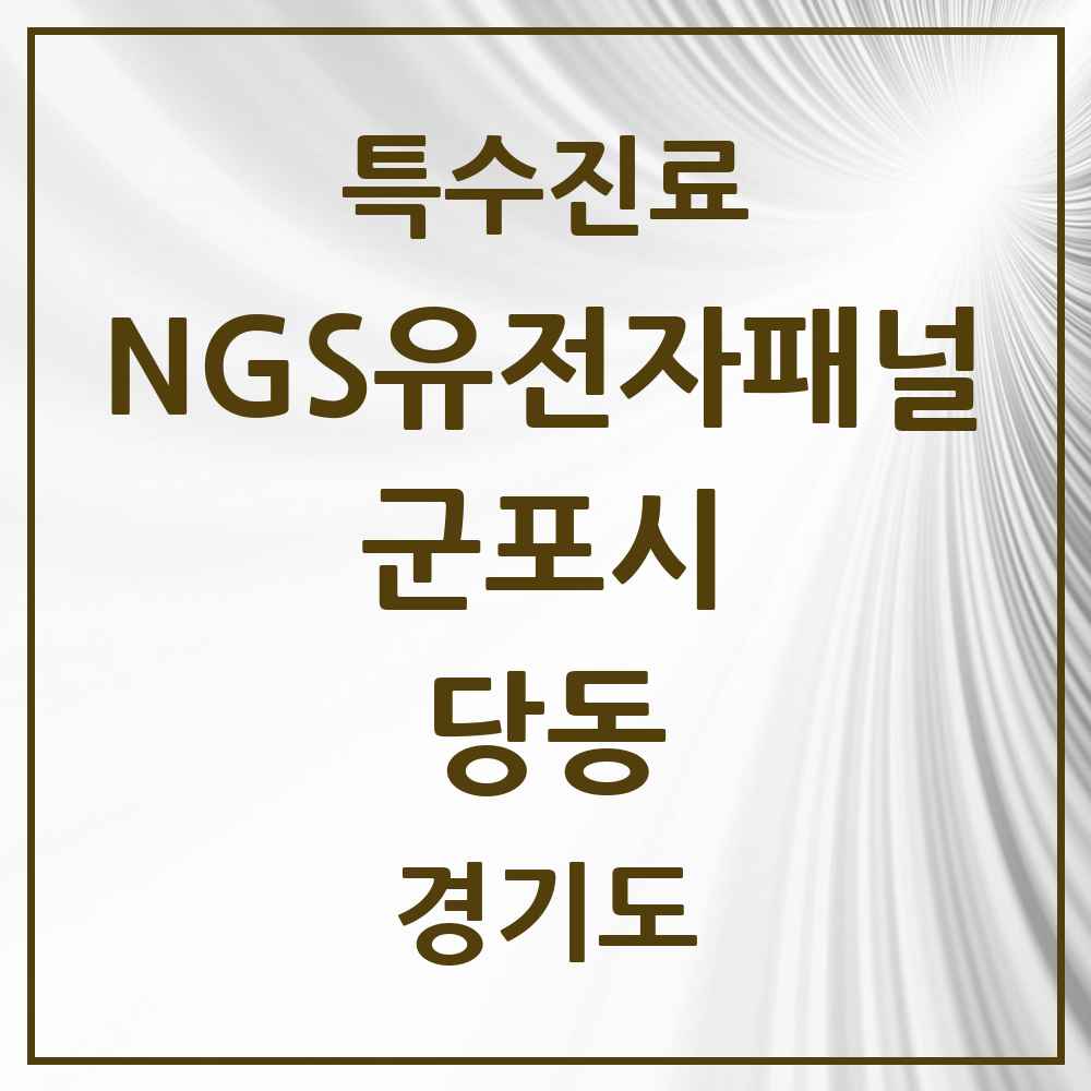 2025 경기도 군포시 당동 NGS유전자패널검사 실시기관 의원·병원 목록 1곳