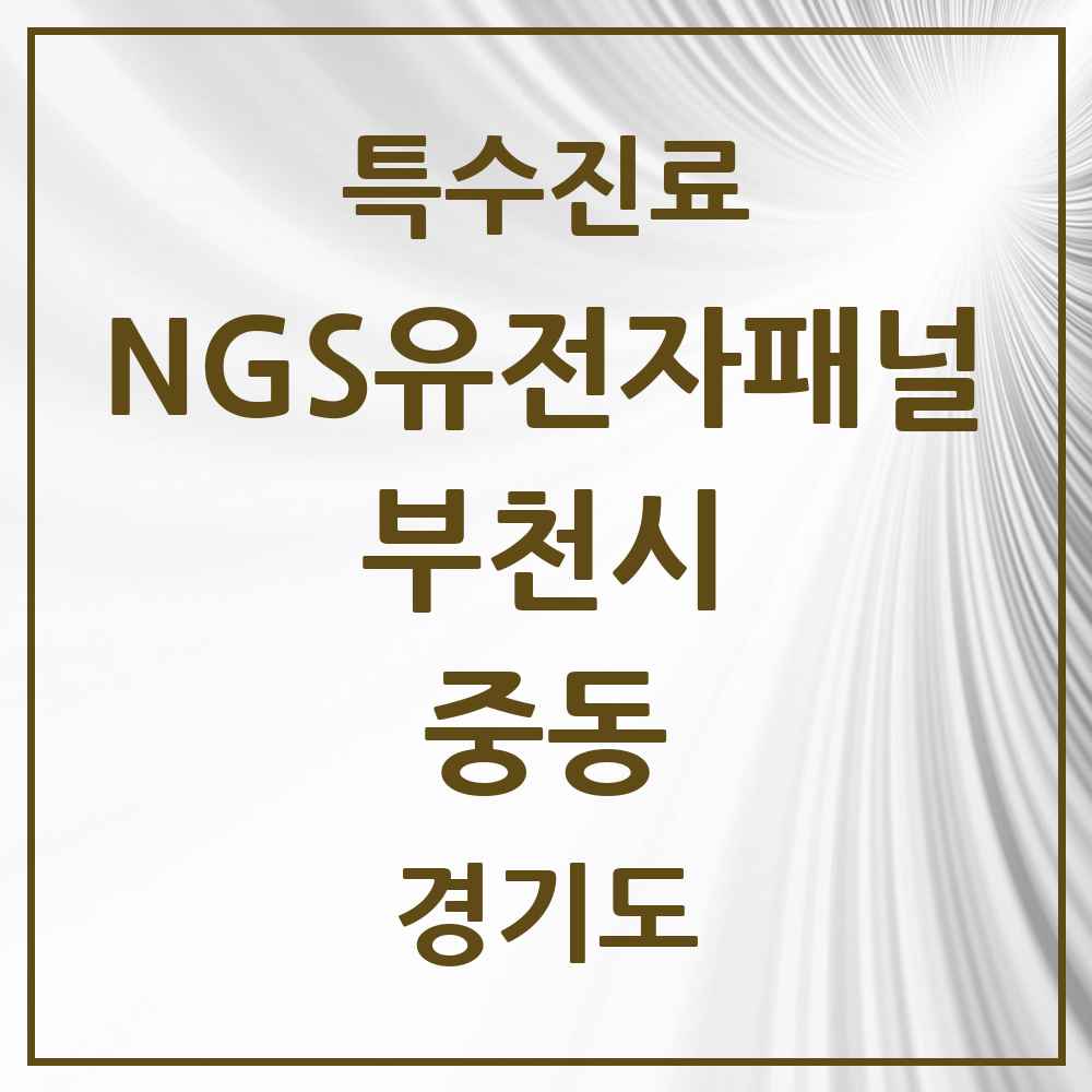 2025 경기도 부천시 중동 NGS유전자패널검사 실시기관 의원·병원 목록 1곳