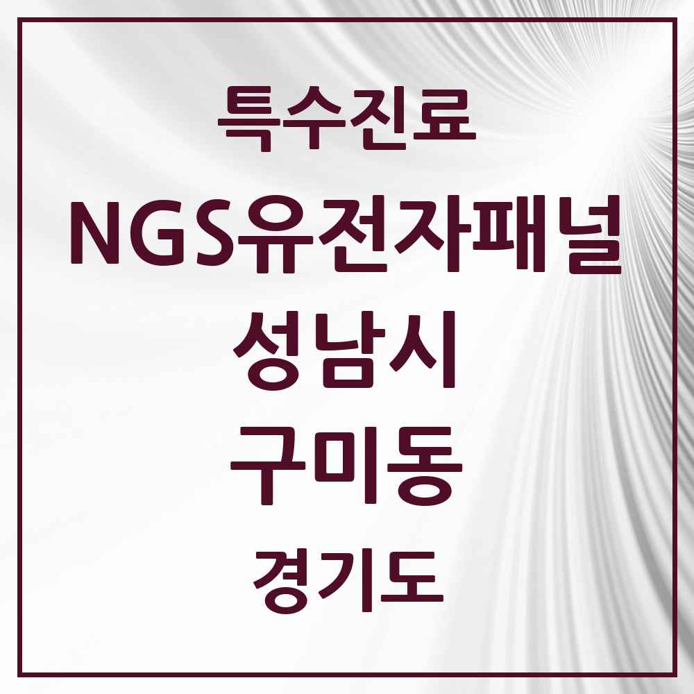2025 경기도 성남시 구미동 NGS유전자패널검사 실시기관 의원·병원 목록 1곳