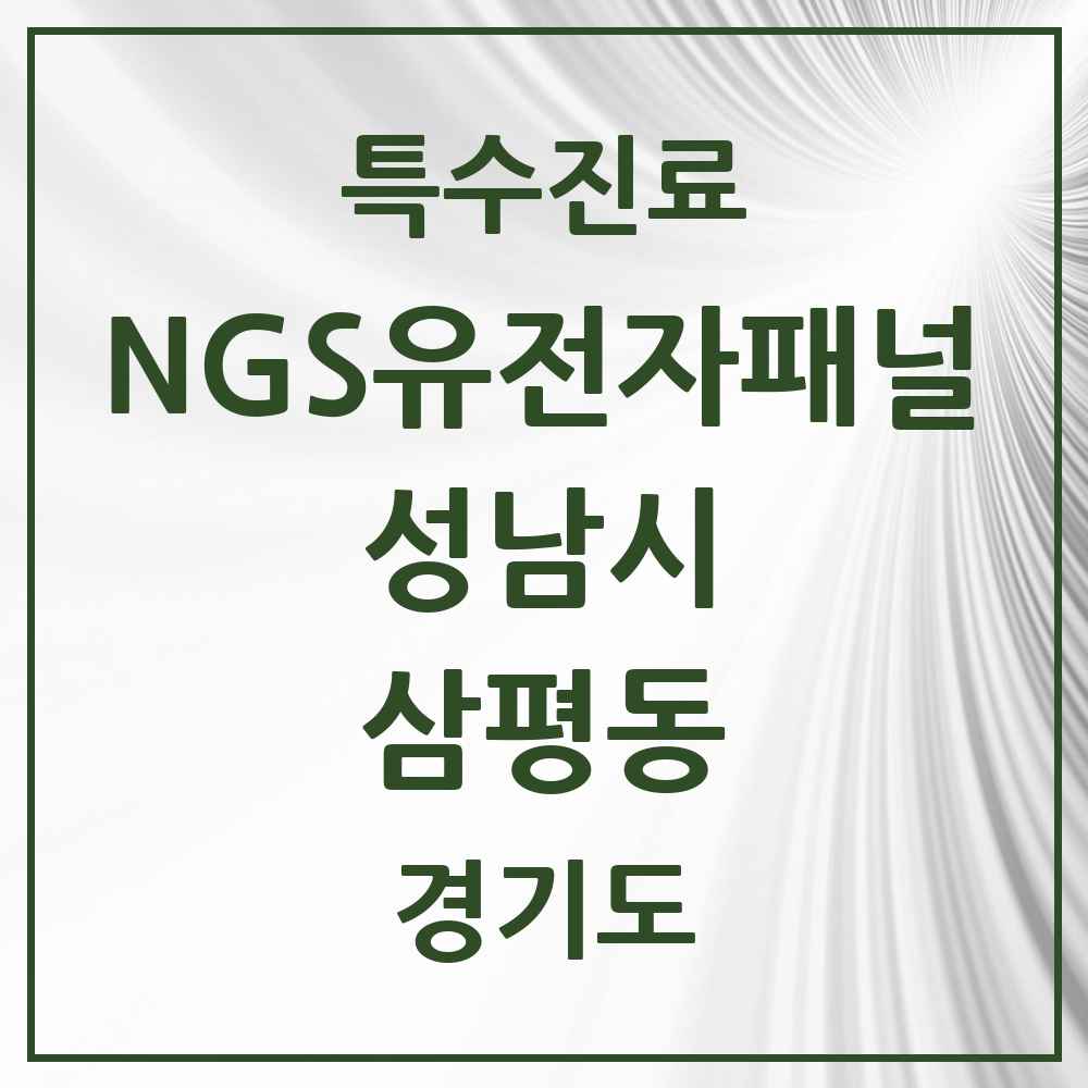 2025 경기도 성남시 삼평동 NGS유전자패널검사 실시기관 의원·병원 목록 1곳