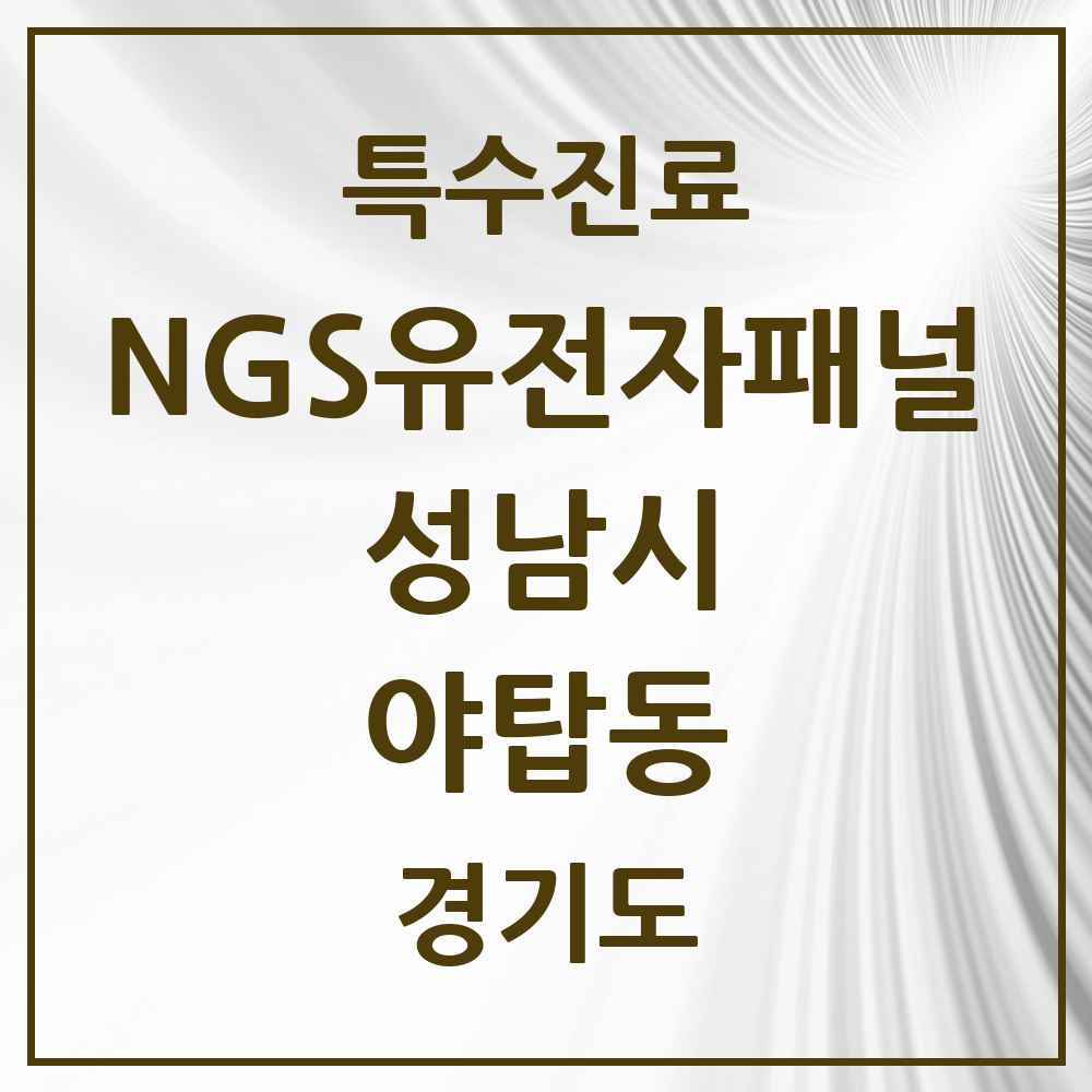 2025 경기도 성남시 야탑동 NGS유전자패널검사 실시기관 의원·병원 목록 1곳