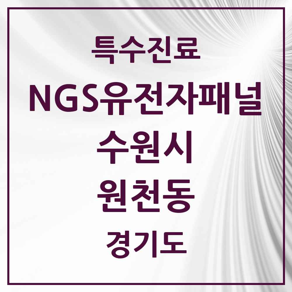 2025 경기도 수원시 원천동 NGS유전자패널검사 실시기관 의원·병원 목록 1곳
