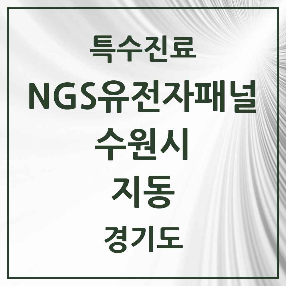 2025 경기도 수원시 지동 NGS유전자패널검사 실시기관 의원·병원 목록 1곳