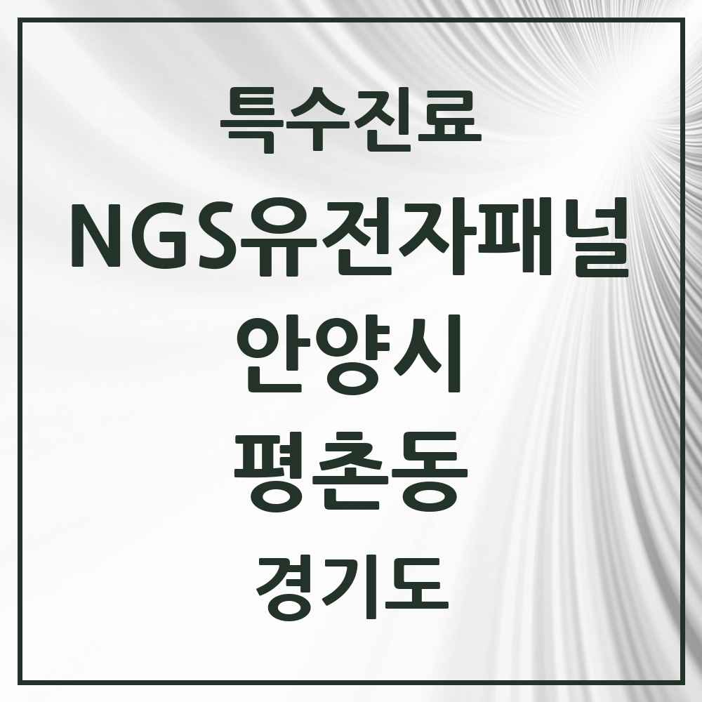 2025 경기도 안양시 평촌동 NGS유전자패널검사 실시기관 의원·병원 목록 1곳