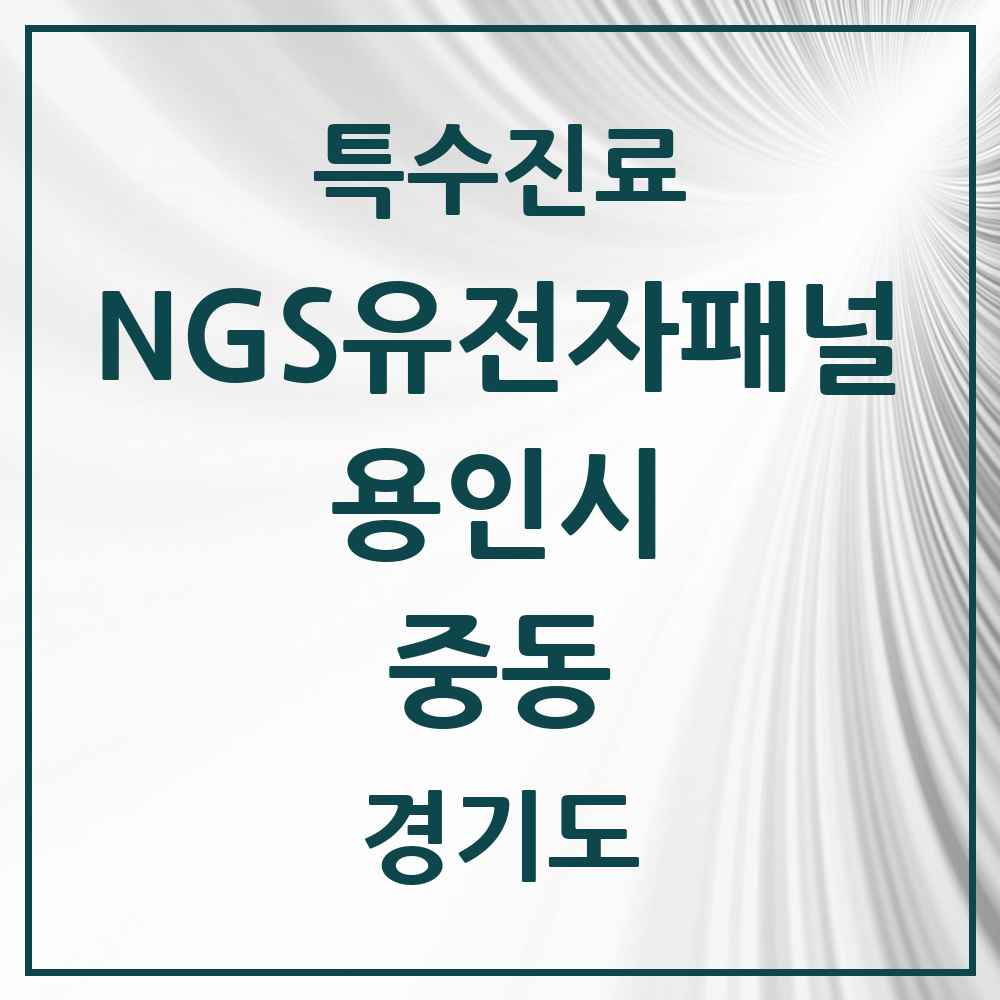 2025 경기도 용인시 중동 NGS유전자패널검사 실시기관 의원·병원 목록 1곳