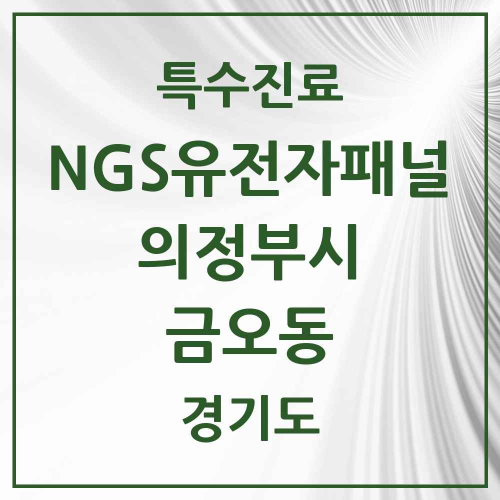2025 경기도 의정부시 금오동 NGS유전자패널검사 실시기관 의원·병원 목록 1곳