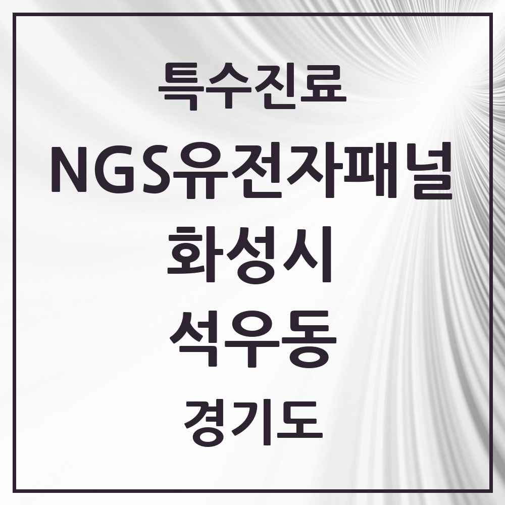 2025 경기도 화성시 석우동 NGS유전자패널검사 실시기관 의원·병원 목록 1곳