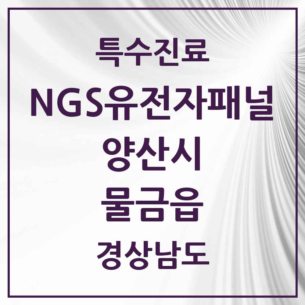 2025 경상남도 양산시 물금읍 NGS유전자패널검사 실시기관 의원·병원 목록 1곳