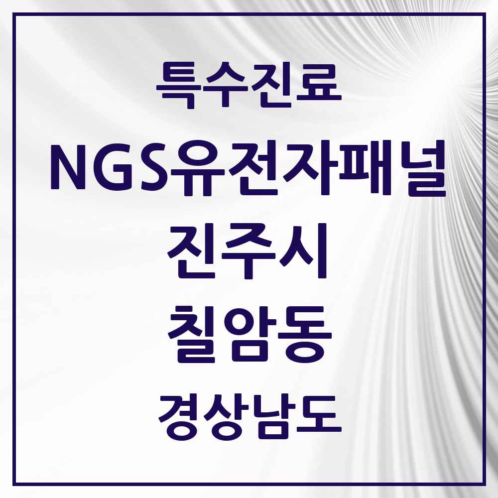 2025 경상남도 진주시 칠암동 NGS유전자패널검사 실시기관 의원·병원 목록 1곳