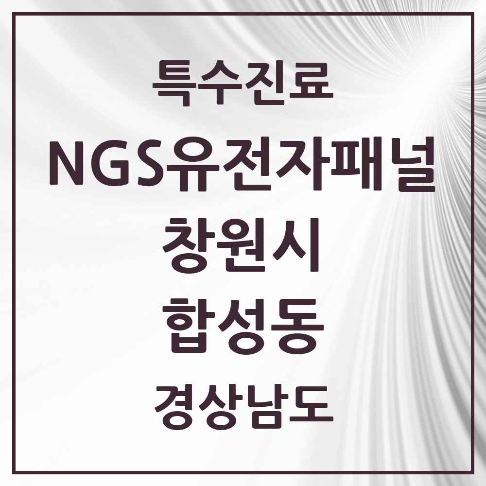 2025 경상남도 창원시 합성동 NGS유전자패널검사 실시기관 의원·병원 목록 1곳
