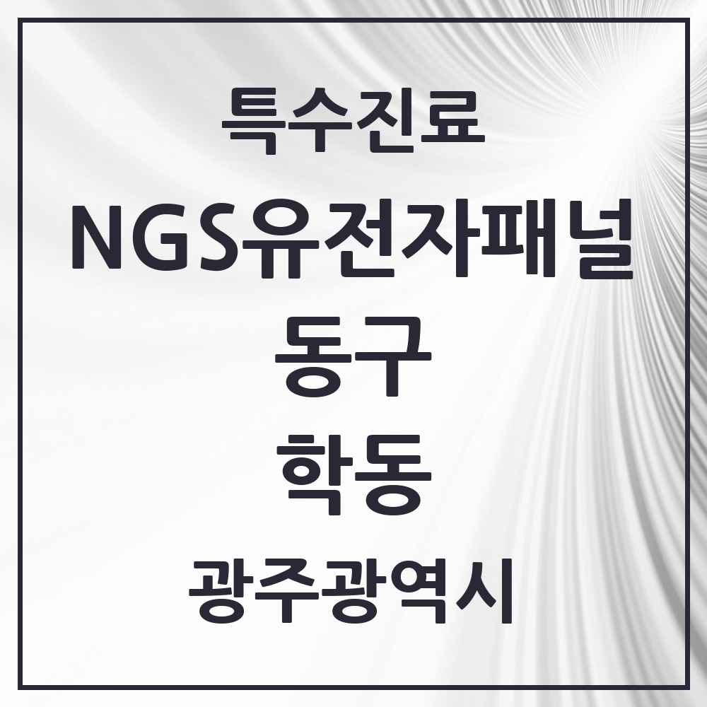 2025 광주광역시 동구 학동 NGS유전자패널검사 실시기관 의원·병원 목록 1곳