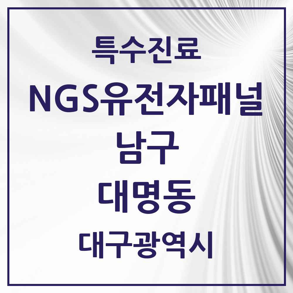 2025 대구광역시 남구 대명동 NGS유전자패널검사 실시기관 의원·병원 목록 2곳