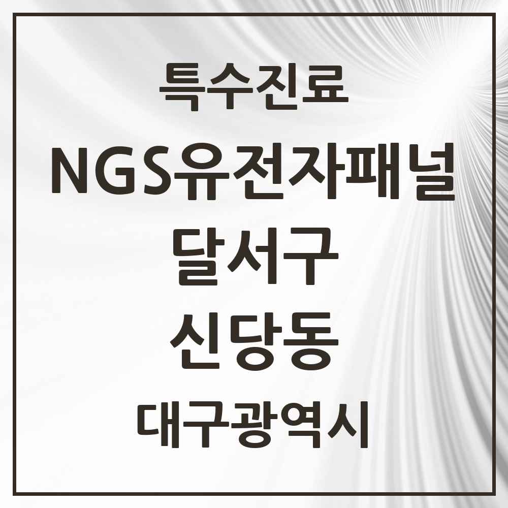 2025 대구광역시 달서구 신당동 NGS유전자패널검사 실시기관 의원·병원 목록 1곳