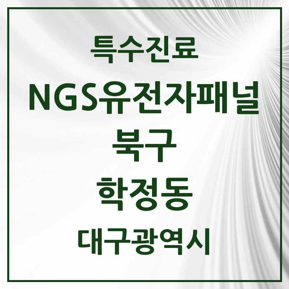 2025 대구광역시 북구 학정동 NGS유전자패널검사 실시기관 의원·병원 목록 1곳