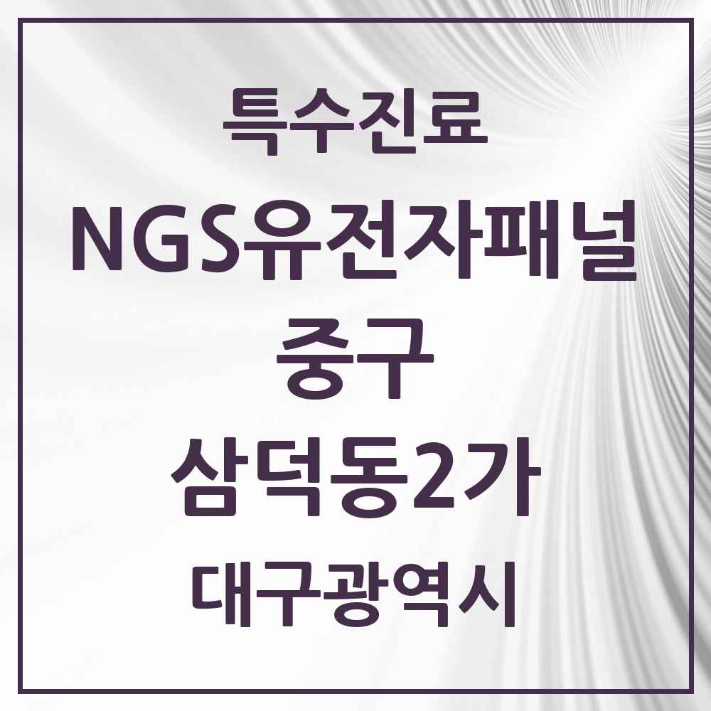 2025 대구광역시 중구 삼덕동2가 NGS유전자패널검사 실시기관 의원·병원 목록 1곳
