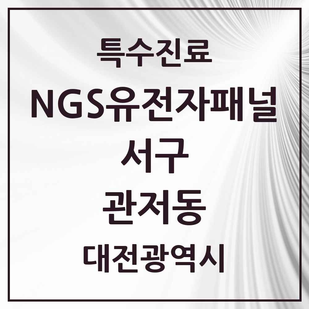 2025 대전광역시 서구 관저동 NGS유전자패널검사 실시기관 의원·병원 목록 1곳