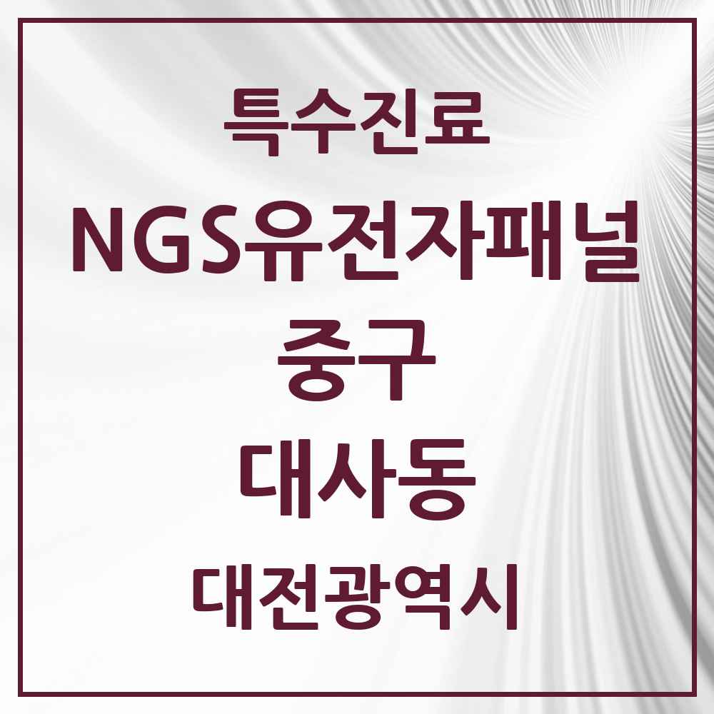 2025 대전광역시 중구 대사동 NGS유전자패널검사 실시기관 의원·병원 목록 1곳