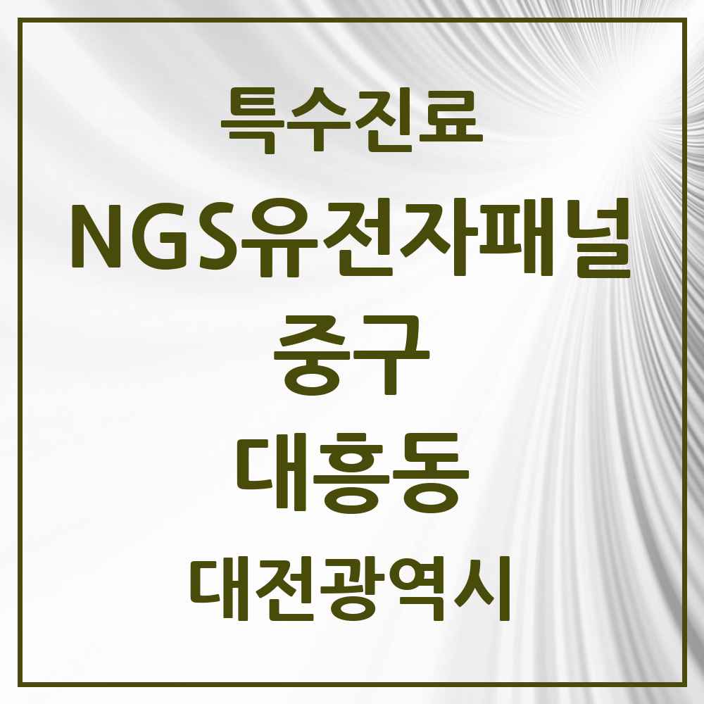 2025 대전광역시 중구 대흥동 NGS유전자패널검사 실시기관 의원·병원 목록 1곳