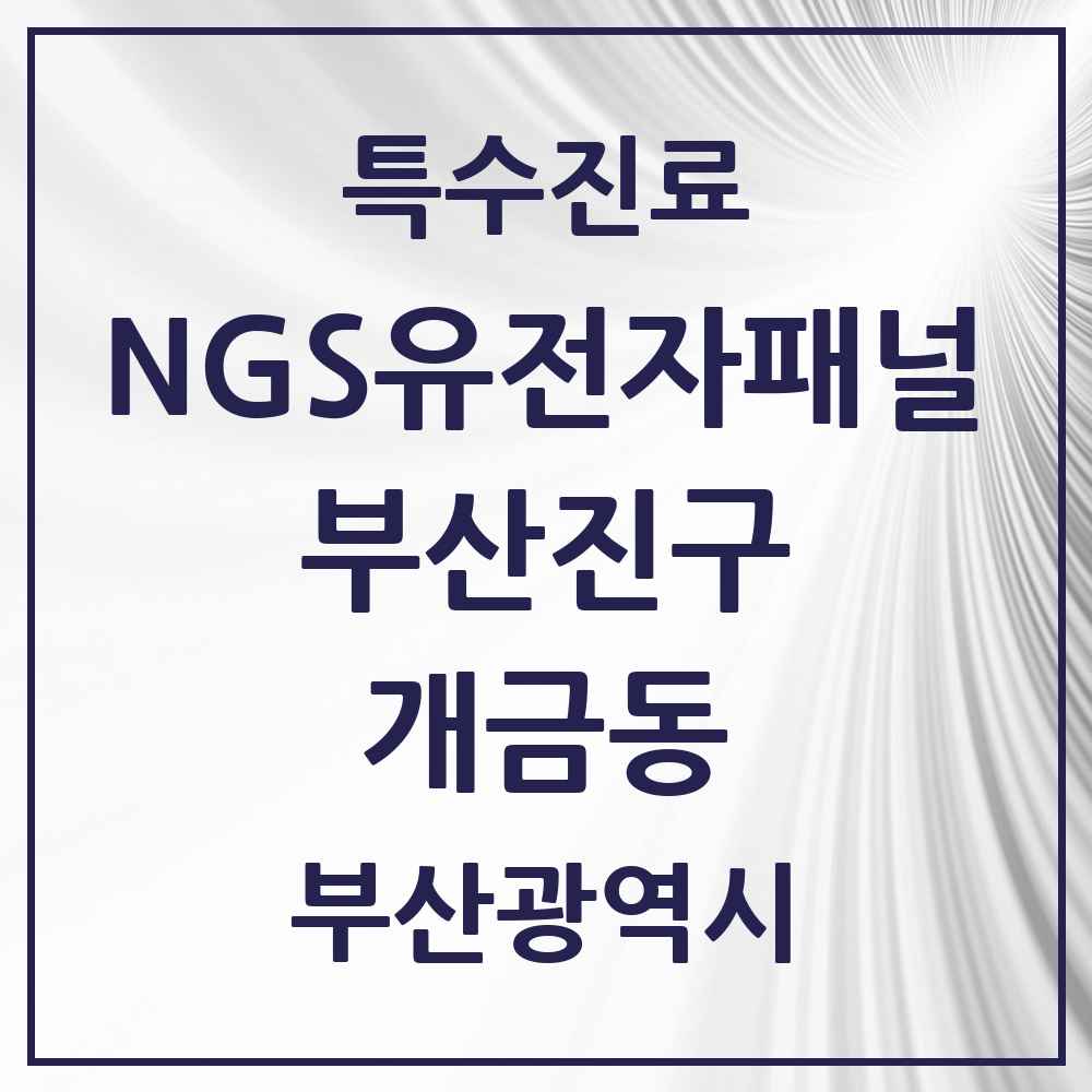 2025 부산광역시 부산진구 개금동 NGS유전자패널검사 실시기관 의원·병원 목록 1곳
