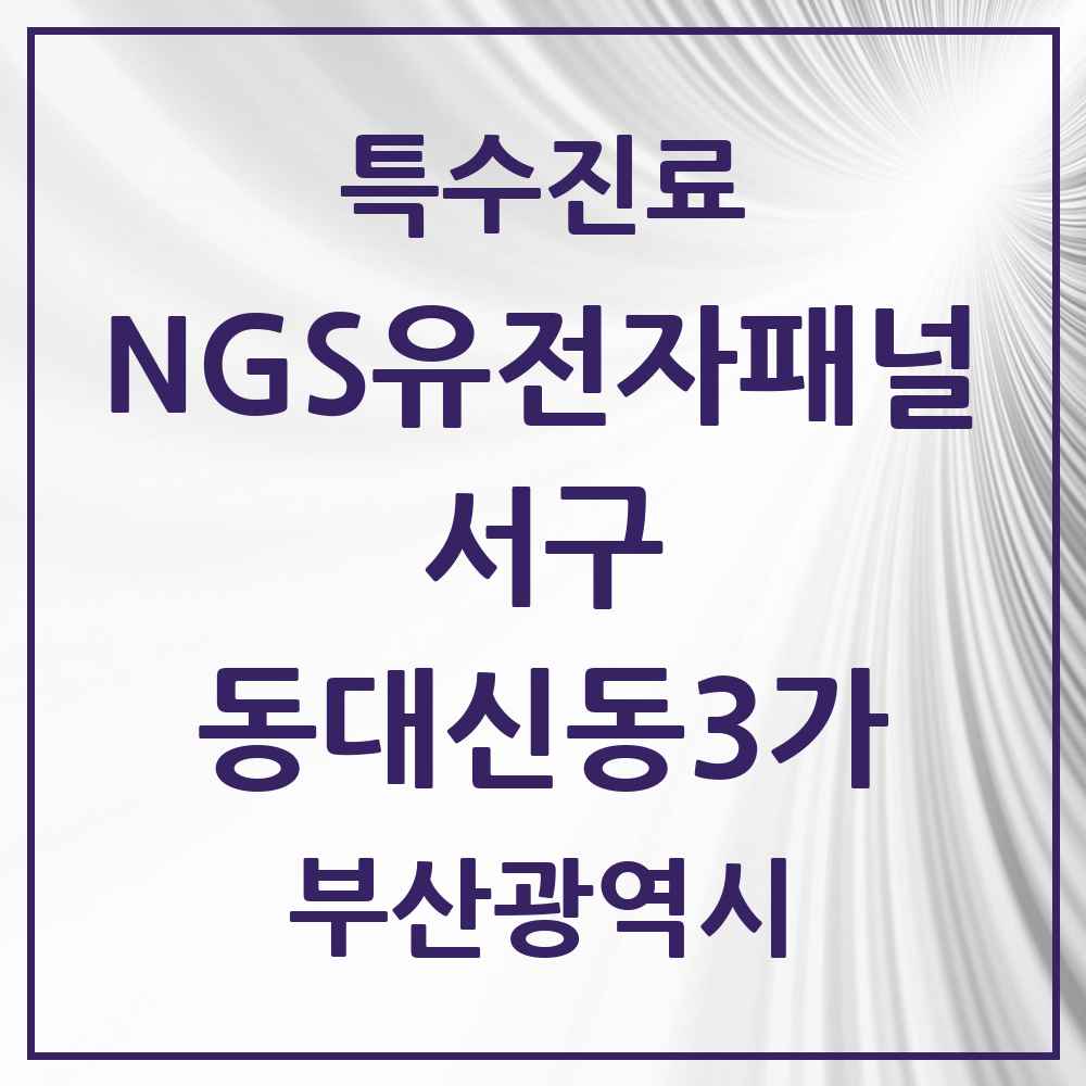 2025 부산광역시 서구 동대신동3가 NGS유전자패널검사 실시기관 의원·병원 목록 1곳