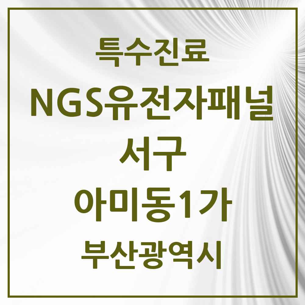 2025 부산광역시 서구 아미동1가 NGS유전자패널검사 실시기관 의원·병원 목록 1곳