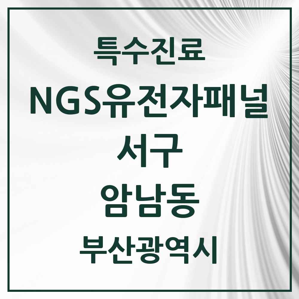 2025 부산광역시 서구 암남동 NGS유전자패널검사 실시기관 의원·병원 목록 1곳